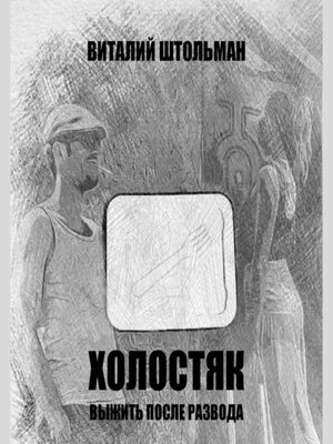 cover image of Холостяк. Выжить после развода